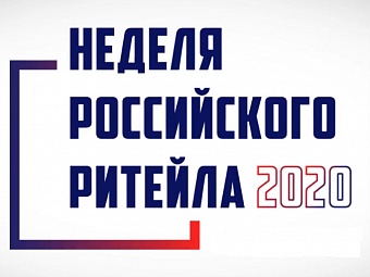 Неделя Российского Ритейла уже в шестой раз пройдет в Москве